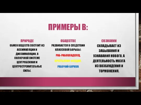 ПРИМЕРЫ В: ПРИРОДЕ ОБМЕН ВЕЩЕСТВ СОСТОИТ ИЗ АССИМИЛЯЦИИ И ДИССИМИЛЯЦИИ, В