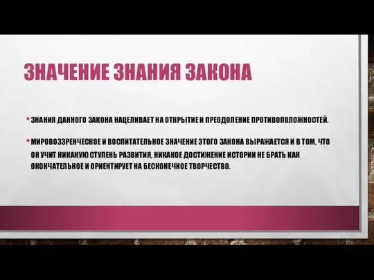 ЗНАЧЕНИЕ ЗНАНИЯ ЗАКОНА ЗНАНИЯ ДАННОГО ЗАКОНА НАЦЕЛИВАЕТ НА ОТКРЫТИЕ И ПРЕОДОЛЕНИЕ