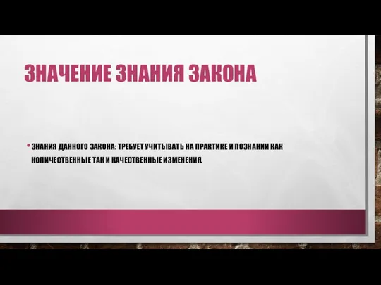 ЗНАЧЕНИЕ ЗНАНИЯ ЗАКОНА ЗНАНИЯ ДАННОГО ЗАКОНА: ТРЕБУЕТ УЧИТЫВАТЬ НА ПРАКТИКЕ И