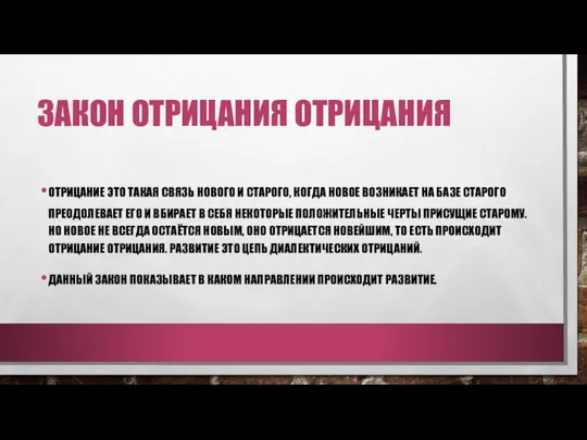 ЗАКОН ОТРИЦАНИЯ ОТРИЦАНИЯ ОТРИЦАНИЕ ЭТО ТАКАЯ СВЯЗЬ НОВОГО И СТАРОГО, КОГДА