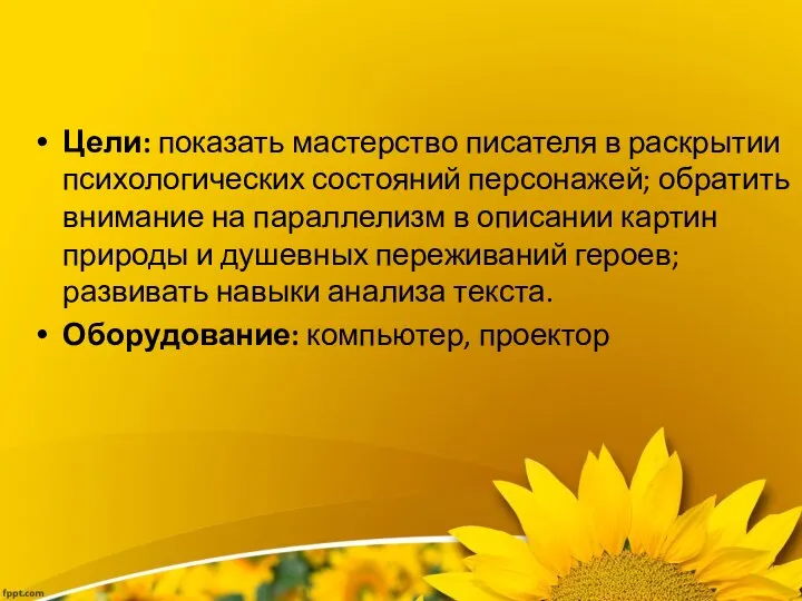 Цели: показать мастерство писателя в раскрытии психологических состояний персонажей; обратить внимание