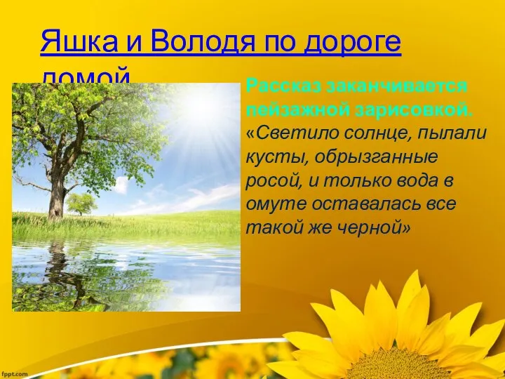 Яшка и Володя по дороге домой Рассказ заканчивается пейзажной зарисовкой. «Светило