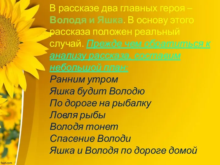 В рассказе два главных героя – Володя и Яшка. В основу