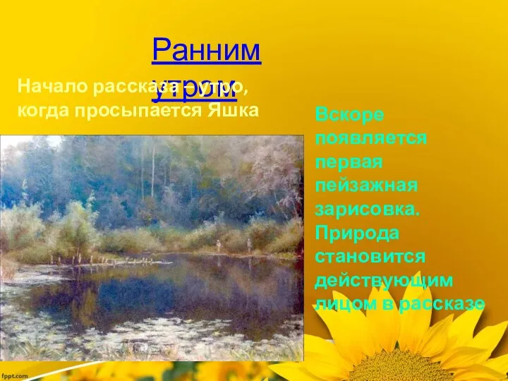 Ранним утром Начало рассказа – утро, когда просыпается Яшка Вскоре появляется