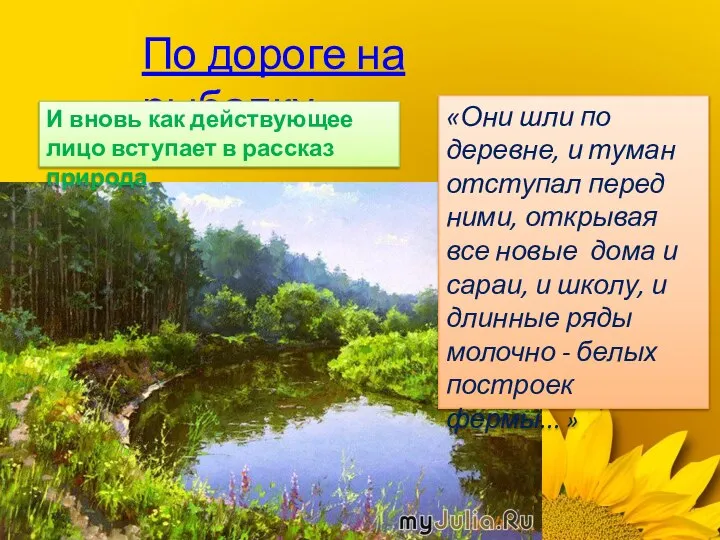 По дороге на рыбалку «Они шли по деревне, и туман отступал