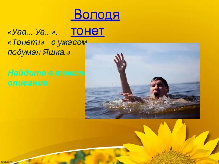 Володя тонет «Уаа... Уа...».«Тонет!» - с ужасом подумал Яшка.» Найдите в тексте описание