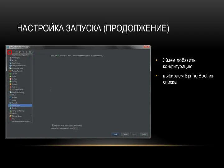 Жмем добавить конфигурацию выбираем Spring Boot из списка НАСТРОЙКА ЗАПУСКА (ПРОДОЛЖЕНИЕ)