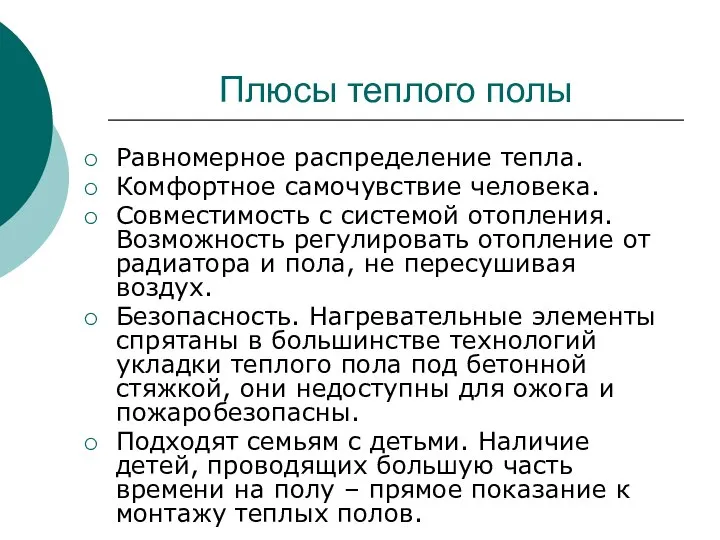 Плюсы теплого полы Равномерное распределение тепла. Комфортное самочувствие человека. Совместимость с