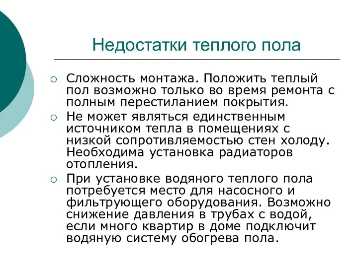 Недостатки теплого пола Сложность монтажа. Положить теплый пол возможно только во