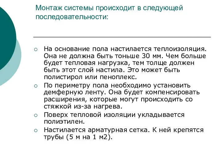 Монтаж системы происходит в следующей последовательности: На основание пола настилается теплоизоляция.