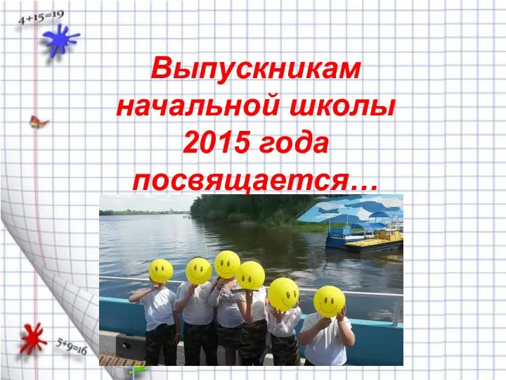 Выпускникам начальной школы 2015 года посвящается…