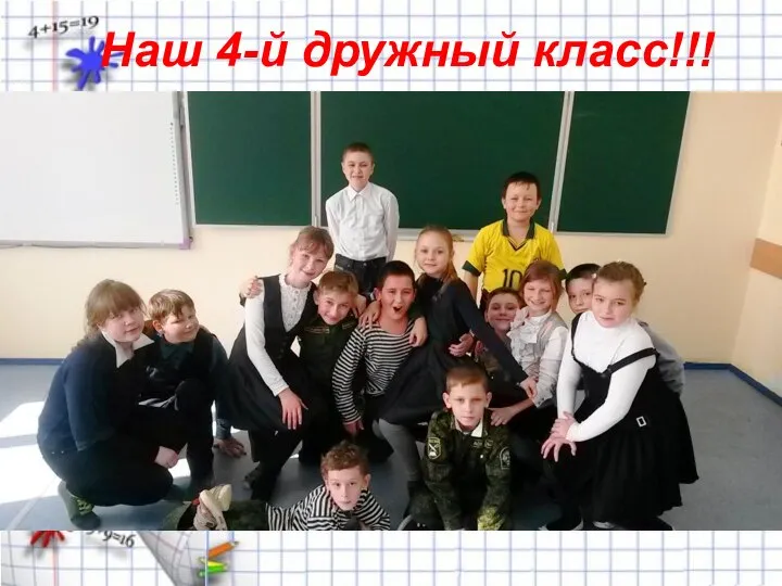 Наш 4-й дружный класс!!!