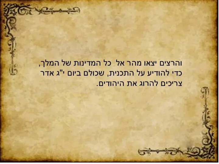 והרצים יצאו מהר אל כל המדינות של המלך, כדי להודיע על