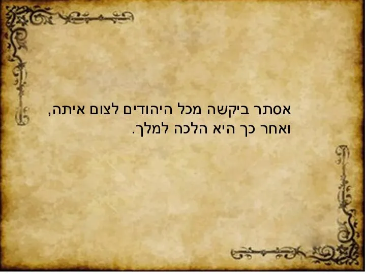 אסתר ביקשה מכל היהודים לצום איתה, ואחר כך היא הלכה למלך.