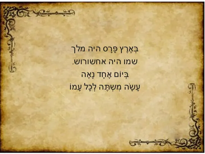 בְּאֶרֶץ פָּרָס היה מלך שמו היה אחשורוש. בְּיוֹם אֶחָד נָאֶה עָשָֹה מִשְתֶּה לְכָל עָמוֹ