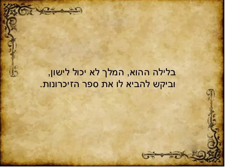 בלילה ההוא, המלך לא יכול לישון, וביקש להביא לו את ספר הזיכרונות.