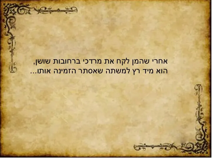 אחרי שהמן לקח את מרדכי ברחובות שושן, הוא מיד רץ למשתה שאסתר הזמינה אותו...