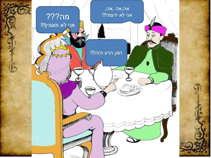 כן, אסתר למה הזמנת אותנו? יש איש שרוצה להרוג אותי !!!