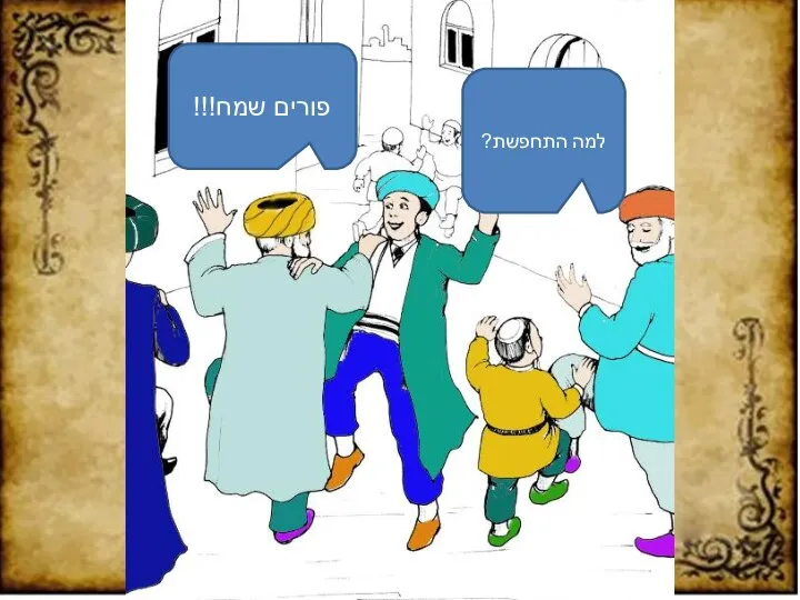 פורים שמח!!! למה התחפשת?