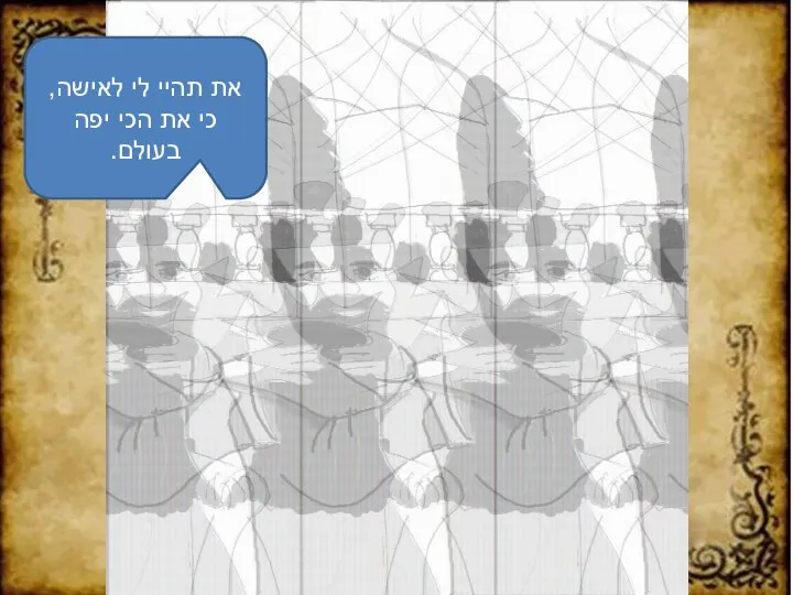 את תהיי לי לאישה, כי את הכי יפה בעולם.