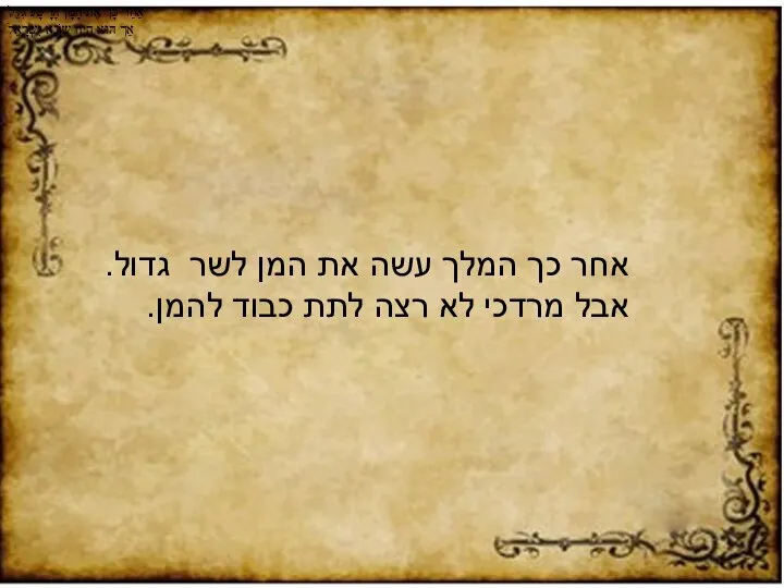 אַחַר כָּך אֶת הָמָן הָרָשָע גִדֵּל אַך הוּא הָיָה שוֹנֵא יִשְרָאֵל