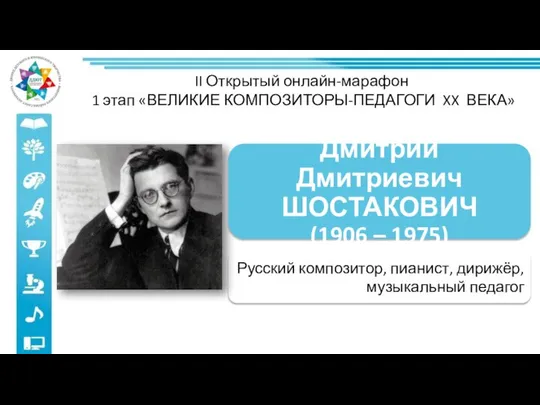 II Открытый онлайн-марафон 1 этап «ВЕЛИКИЕ КОМПОЗИТОРЫ-ПЕДАГОГИ XX ВЕКА» Русский композитор,