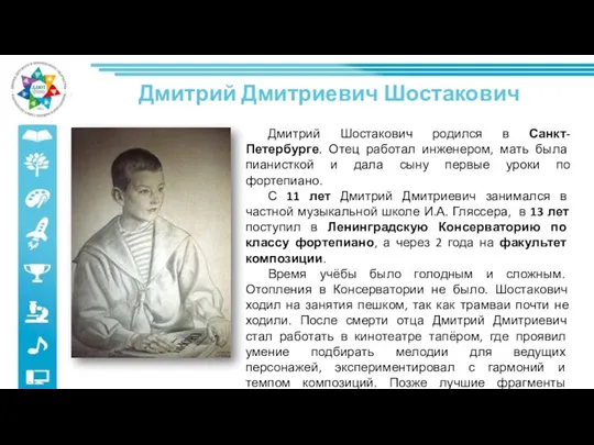 Дмитрий Дмитриевич Шостакович Дмитрий Шостакович родился в Санкт-Петербурге. Отец работал инженером,