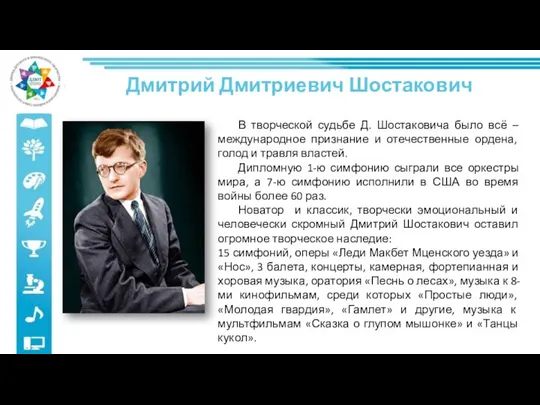 В творческой судьбе Д. Шостаковича было всё – международное признание и