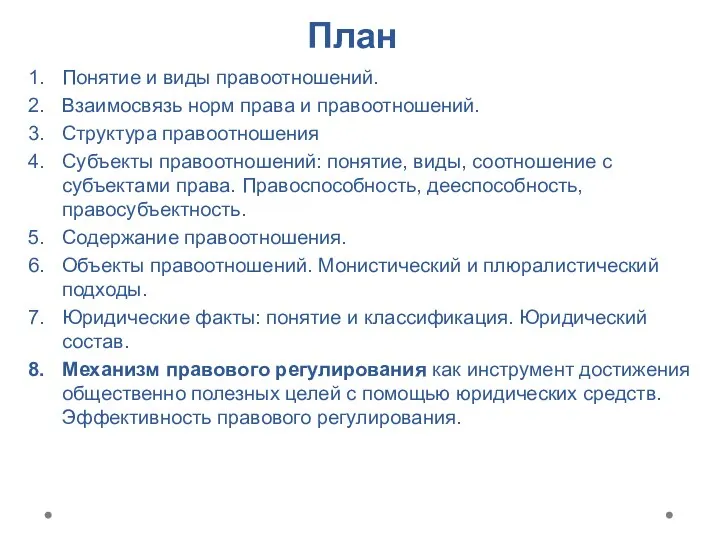 План Понятие и виды правоотношений. Взаимосвязь норм права и правоотношений. Структура