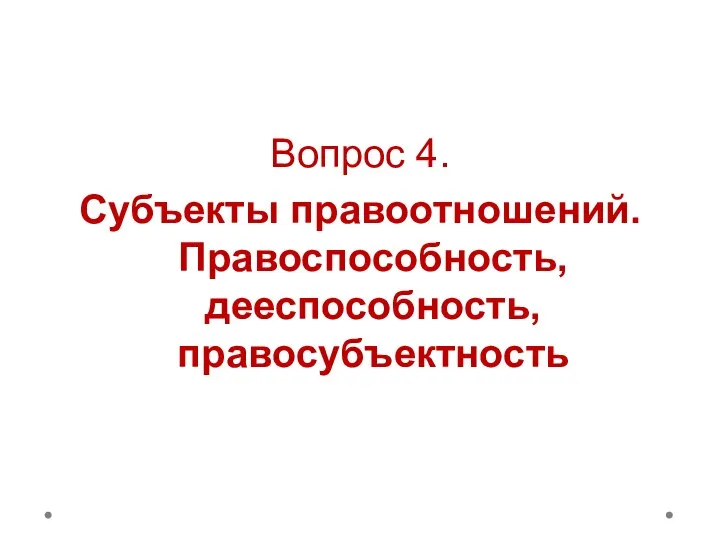 Вопрос 4. Субъекты правоотношений. Правоспособность, дееспособность, правосубъектность