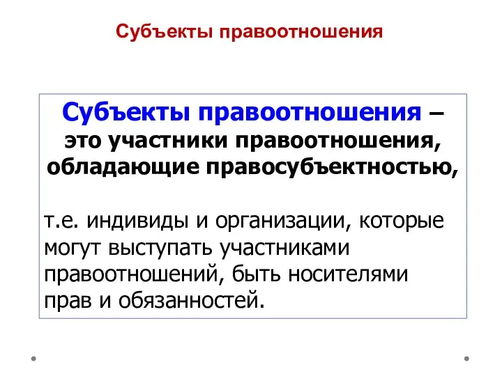 Субъекты правоотношения Субъекты правоотношения – это участники правоотношения, обладающие правосубъектностью, т.е.