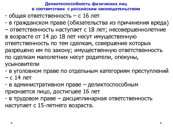 Деликтоспособность физических лиц в соответствии с российским законодательством - общая ответственность