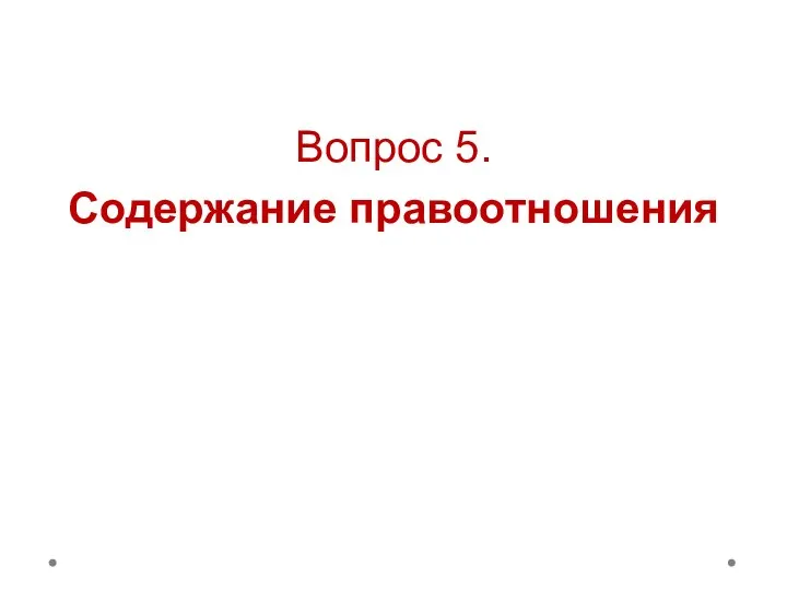 Вопрос 5. Содержание правоотношения