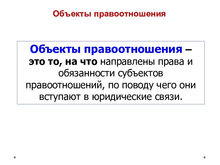 Объекты правоотношения Объекты правоотношения – это то, на что направлены права