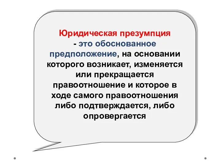 Юридическая презумпция - это обоснованное предположение, на основании которого возникает, изменяется