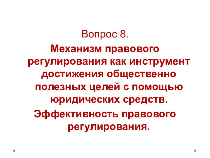 Вопрос 8. Механизм правового регулирования как инструмент достижения общественно полезных целей