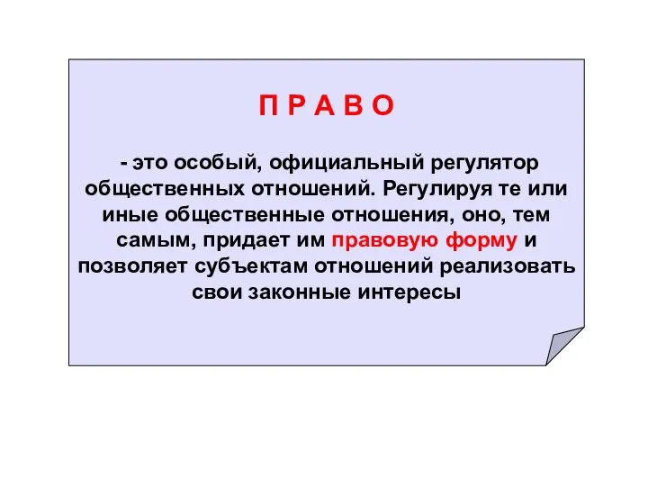 П Р А В О - это особый, официальный регулятор общественных