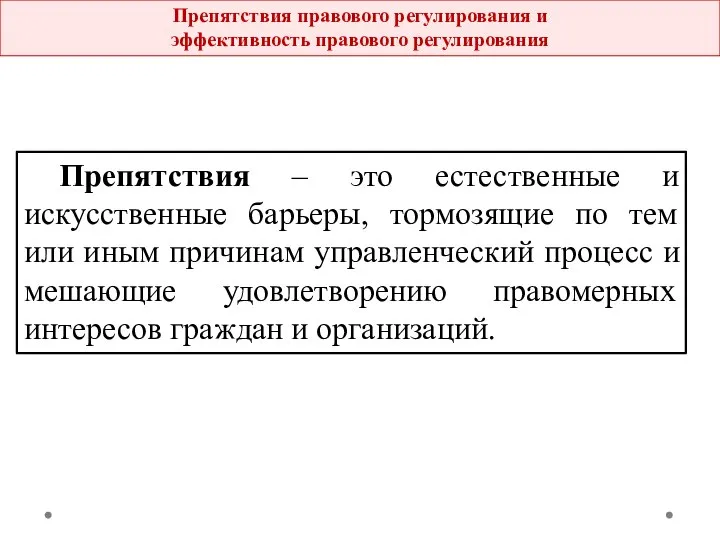 Препятствия – это естественные и искусственные барьеры, тормозящие по тем или