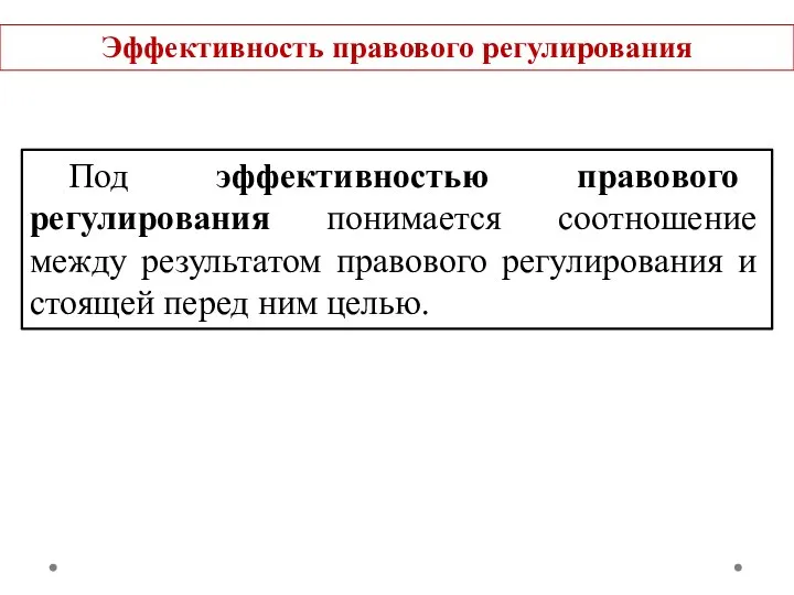 Под эффективностью правового регулирования понимается соотношение между результатом правового регулирования и