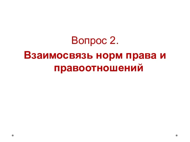 Вопрос 2. Взаимосвязь норм права и правоотношений