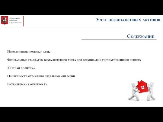 Содержание Учет нефинансовых активов Нормативные правовые акты Федеральные стандарты бухгалтерского учета