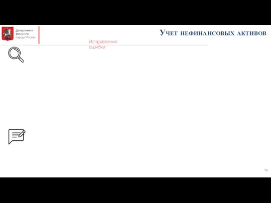 Учет нефинансовых активов Исправление ошибки