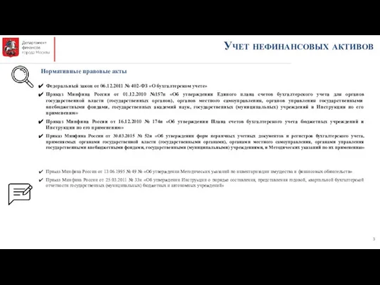 Нормативные правовые акты Федеральный закон от 06.12.2011 № 402-ФЗ «О бухгалтерском