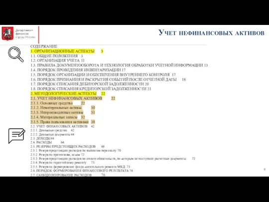 Учет нефинансовых активов СОДЕРЖАНИЕ 1. ОРГАНИЗАЦИОННЫЕ АСПЕКТЫ 3 1.1. ОБЩИЕ ПОЛОЖЕНИЯ