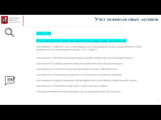 Учет нефинансовых активов ОИВ и ГКУ В состав учетной политики включены