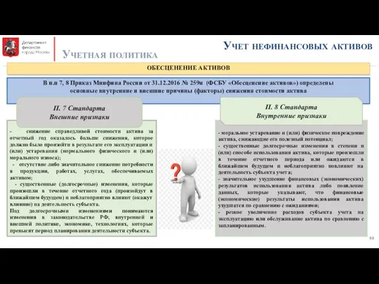 Учет нефинансовых активов Учетная политика ОБЕСЦЕНЕНИЕ АКТИВОВ В п.п 7, 8