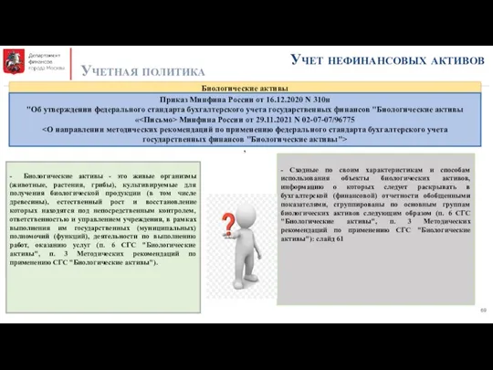 Учет нефинансовых активов Учетная политика Биологические активы Приказ Минфина России от