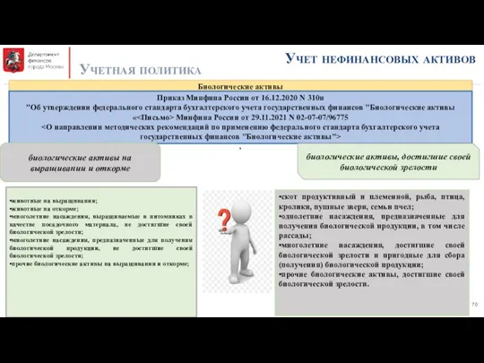 Учет нефинансовых активов Учетная политика Биологические активы Приказ Минфина России от