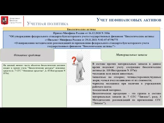 Учет нефинансовых активов Учетная политика Биологические активы Приказ Минфина России от