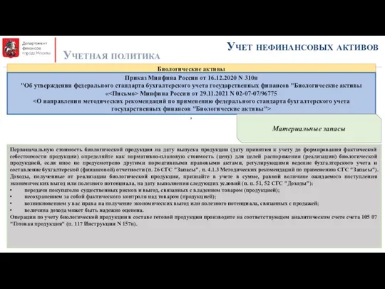 Учет нефинансовых активов Учетная политика Биологические активы Приказ Минфина России от